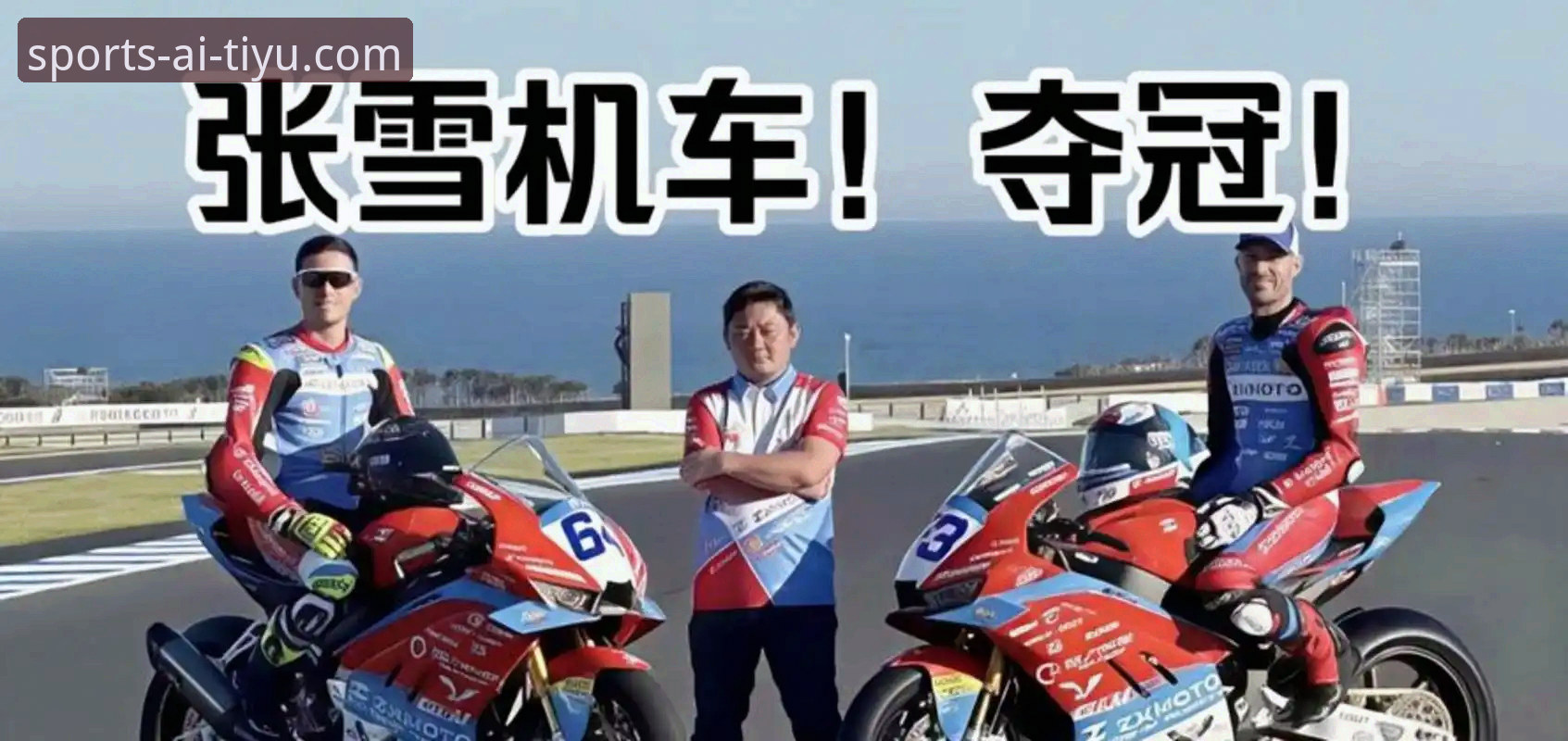 爱体育安卓安装包使用指南 3个关键转折点:张雪机车德比斯最后一圈超车夺冠全解析
