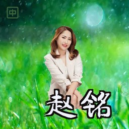 赵铭