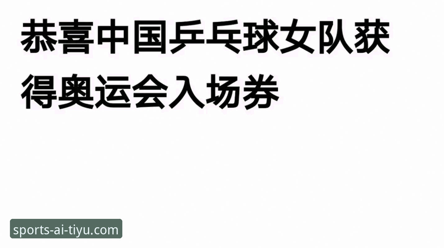 爱体育官方下载安装教程 观赛必备知识:从中国男乒逆转英格兰看比赛节奏掌控的实用技巧